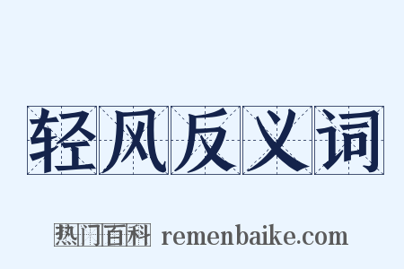 轻风反义词是什么意思的图片